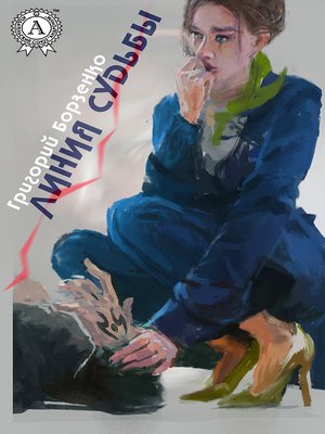 cover image of Линия судьбы